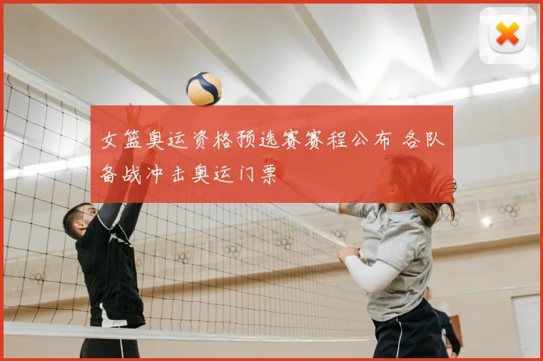 女篮奥运资格预选赛赛程公布 各队备战冲击奥运门票