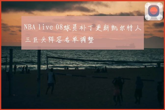 NBA live 08球员补丁更新凯尔特人三巨头阵容名单调整