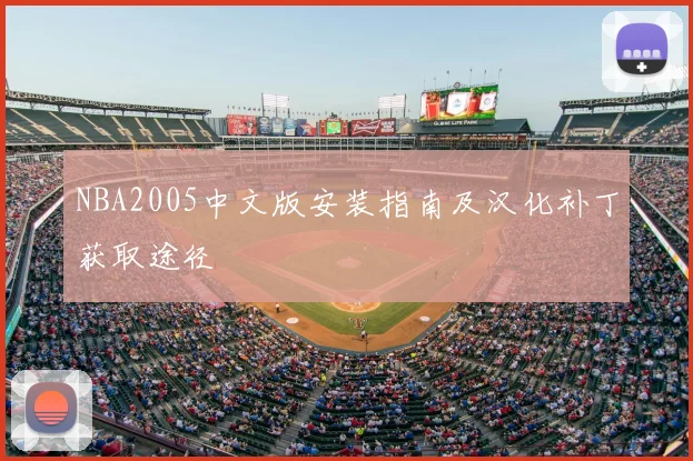 NBA2005中文版安装指南及汉化补丁获取途径