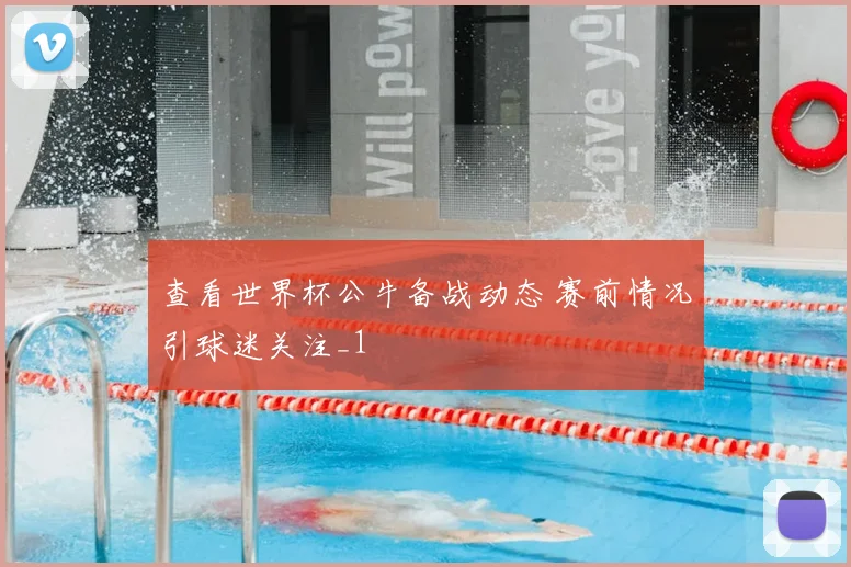查看世界杯公牛备战动态 赛前情况引球迷关注_1