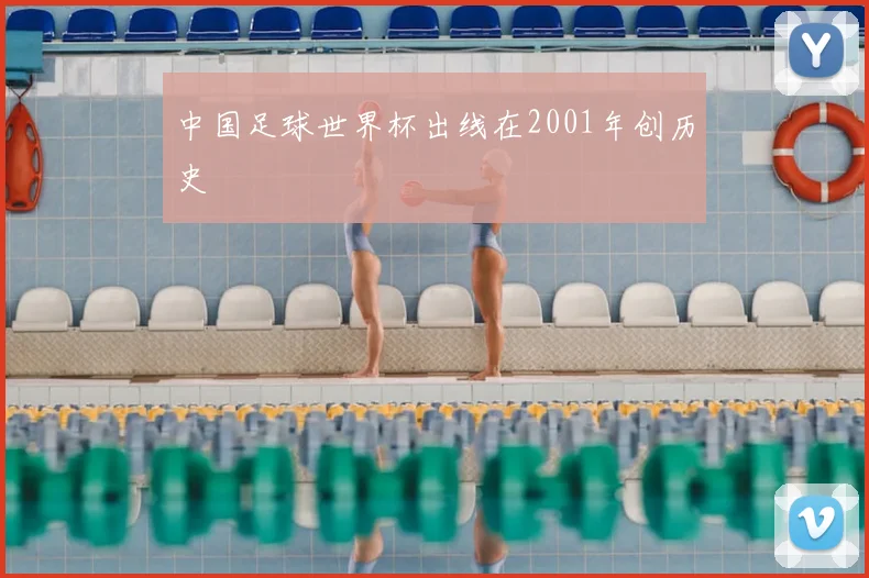 中国足球世界杯出线在2001年创历史